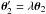 \hbox{$\vc\theta_2'=\lambda\vc\theta_2$}