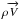 \hbox{$\rho \overrightarrow{V}$}