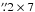 \hbox{$\farcs2 \times 7$}