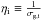 \hbox{$\eta_{\rm i} \equiv \frac{1}{\sigma_{\rm g,i}}$}
