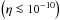 \hbox{$\left(\eta \protect\la 10^{-10}\right)$}