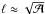 \hbox{$\ell\approx\sqrt{\mathcal{A}}$}