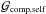 \hbox{$\mathcal{G}_{\mathrm{comp,self}}$}