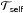\hbox{$\mathcal{T}_{\mathsf{self}}$}