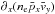 \hbox{$\partial_x(n_\mathrm{e}\bar{p}_x\bar{v}_y)$}