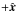 \hbox{$+\hat{\vec{x}}$}