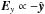 \hbox{$\vec{E}_y \propto -\hat{\vec{y}}$}