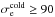 \hbox{$\sigma_\mathrm{e}^\mathrm{cold} \geq 90$}