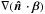 \hbox{$\nabla(\hatn\cdot\vec{\beta})$}