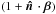 \hbox{$(1 + \hatn\cdot\vec{\beta})$}