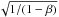 \hbox{$ \sqrt{ 1/(1 - \beta) } $}