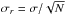 \hbox{$\sigma_{r}=\sigma/\sqrt{N}$}