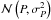 \hbox{$\mathcal{N}\left(P, \sigma_{P}^{2} \right)$}