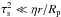 \hbox{$\taus^2\ll \eta r/\Rp$}