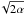 \hbox{$\!\sqrt{2\alpha}$}