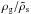 \hbox{$\rho_\rmg/\rhos$}