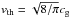 \hbox{$\vth=\sqrt{8/\pi}c_\rmg$}