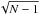 \hbox{$\sqrt{N-1}$}