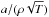 \hbox{$a/(\rho \sqrt{T})$}