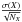 \hbox{$\frac{\sigma(X)}{\sqrt{N_X}}$}