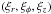 \hbox{$({\xi _r},{\xi _\phi },\xi {}_z)$}