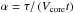 \hbox{$\alpha = \tau/\left(V_{\rm core}t\right)$}
