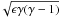 \hbox{$\!\!\sqrt{\epsilon\gamma(\gamma - 1)}$}