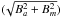 \hbox{$(\!\sqrt{B_a^2 + B_m^2})$}