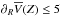 \hbox{$\partial_R \overline{V}(Z)\leq 5$}