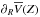 \hbox{$\partial_R\overline{V}(Z)$}