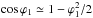 \hbox{$\cos\varphi_1 \simeq 1- \varphi_1^2/2$}