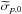 \hbox{$\widetilde{\sigma}_{{p},0}$}