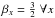 \hbox{$\beta_x = \tfrac{3}{2} \; \forall x$}