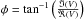 \hbox{$\phi = \tan^{-1}\left(\frac{\Im(V)}{\Re(V)} \right)$}