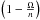 \hbox{$\left(1- \frac{\Omega}{n}\right)$}