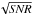 \hbox{$\sqrt{\it{SNR}}$}