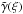 \hbox{$\tilde{\gamma}(\xi)$}