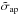 \hbox{$\tilde{\sigma}_{\rm ap}$}