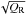 \hbox{$\sqrt{Q_{\rm R}}$}