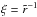 \hbox{$\xi=\tilde{r}^{-1}$}