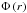 \hbox{$\Phi\left(r\right)$}