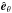 \hbox{$\hat{\vec{e}}_\theta$}