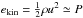 \hbox{$e_{\rm kin} = \frac{1}{2} \rho u^2 \simeq P$}