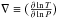 \hbox{$\nabla \equiv \big(\frac{\partial \ln T}{\partial \ln P}\big)$}