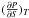 \hbox{$(\frac{\partial P}{\partial S})_T$}