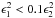 \hbox{$\epsilon^2_1 < 0.1 \epsilon^2_2$}