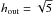 \hbox{$h_{\rm out}=\sqrt{5}$}