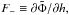 \hbox{$F_-\equiv \partial \tilde \Phi/ \partial h, $}