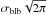 \hbox{$\sigma_{\rm blb}\sqrt{2\pi}$}