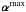 \hbox{${{\pmb\alpha}^{{\rm max}}}$}